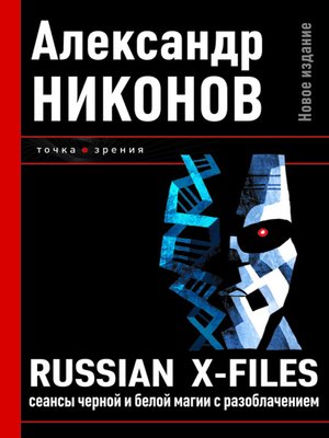 cover image of Russian X-files. Сеансы черной и белой магии с разоблачением